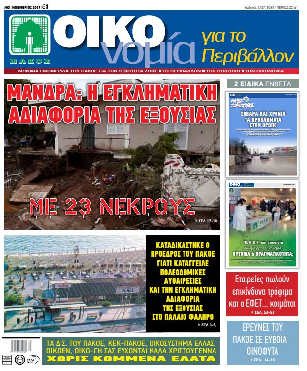 ΕΦΗΜΕΡΙΔΑ ΟΙΚΟΝΟΜΙΑ ΤΕΥΧΟΣ 93 NOEMΒΡΙΟΣ 2017
