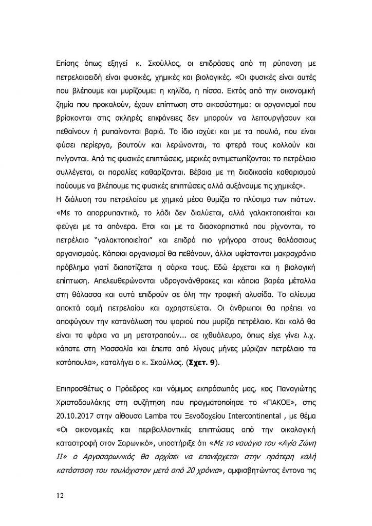 ΣΑΡΩΝΙΚΟΣ_Page_13