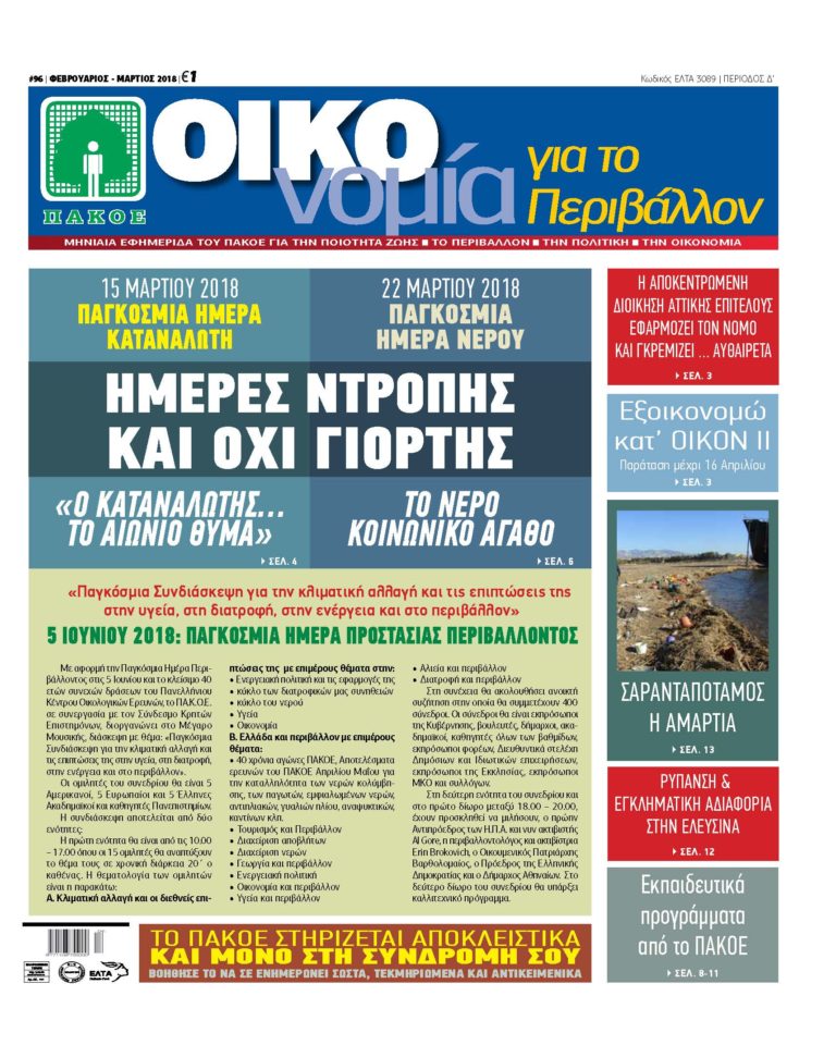 Εφημερίδα “ΟΙΚΟνομία Για Το Περιβάλλον” #96 Φεβρουάριος 2018