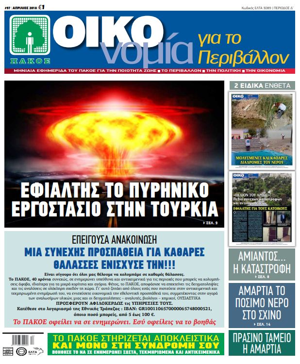 ΕΦΗΜΕΡΙΔΑ ΟΙΚΟΝΟΜΙΑ – ΤΕΥΧΟΣ 97 – ΑΠΡΙΛΙΟΣ 2018