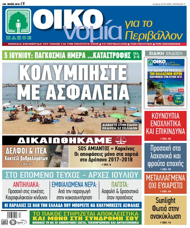 ΕΦΗΜΕΡΙΔΑ ΟΙΚΟΝΟΜΙΑ – ΤΕΥΧΟΣ 98 – ΜΑΪΟΣ 2018