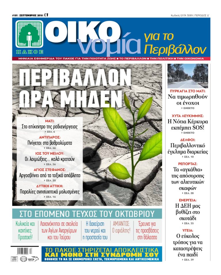 ΕΦΗΜΕΡΙΔΑ ΟΙΚΟΝΟΜΙΑ – ΤΕΥΧΟΣ 101- ΣΕΠΤΕΜΒΡΙΟΣ 2018