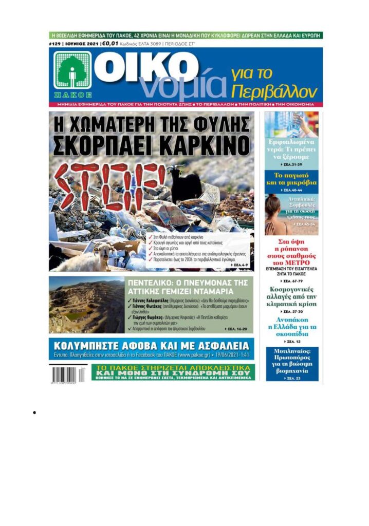 ΟΙΚΟνομία-Για-Το-Περιβάλλον-129-IOYNIOΣ-2021