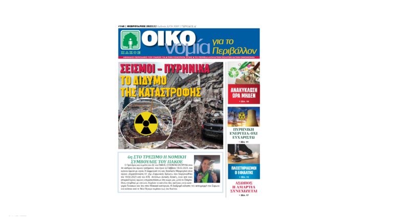 Περιοδικό “ΟΙΚΟνομία για το Περιβάλλον” #148 Φεβρουάριος 2023