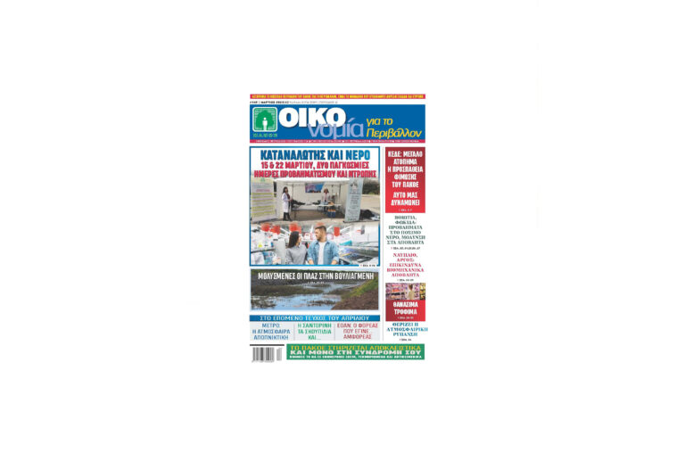 Περιοδικό “ΟΙΚΟνομία για το Περιβάλλον” #149 Μάρτιος 2023
