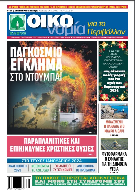 Περιοδικό “ΟΙΚΟνομία για το Περιβάλλον” #157 Δεκέμβριος  2023
