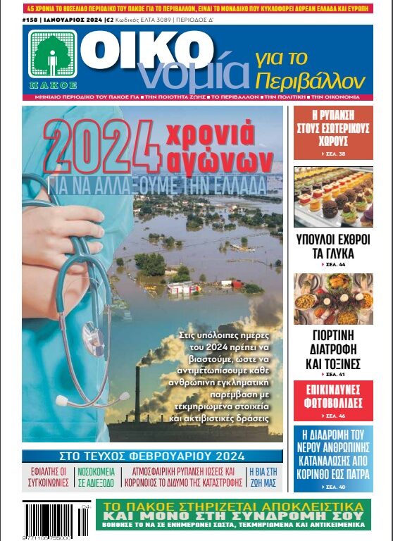 Περιοδικό “ΟΙΚΟνομία για το Περιβάλλον” #158 Ιανουάριος 2024