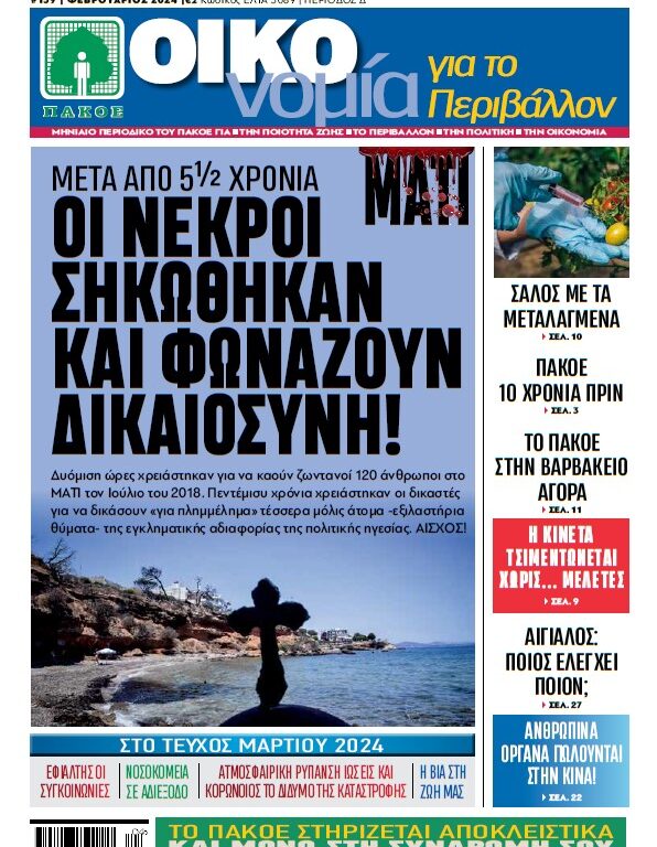 Περιοδικό «ΟΙΚΟνομία για το Περιβάλλον» #159 Φεβρουάριος 2024