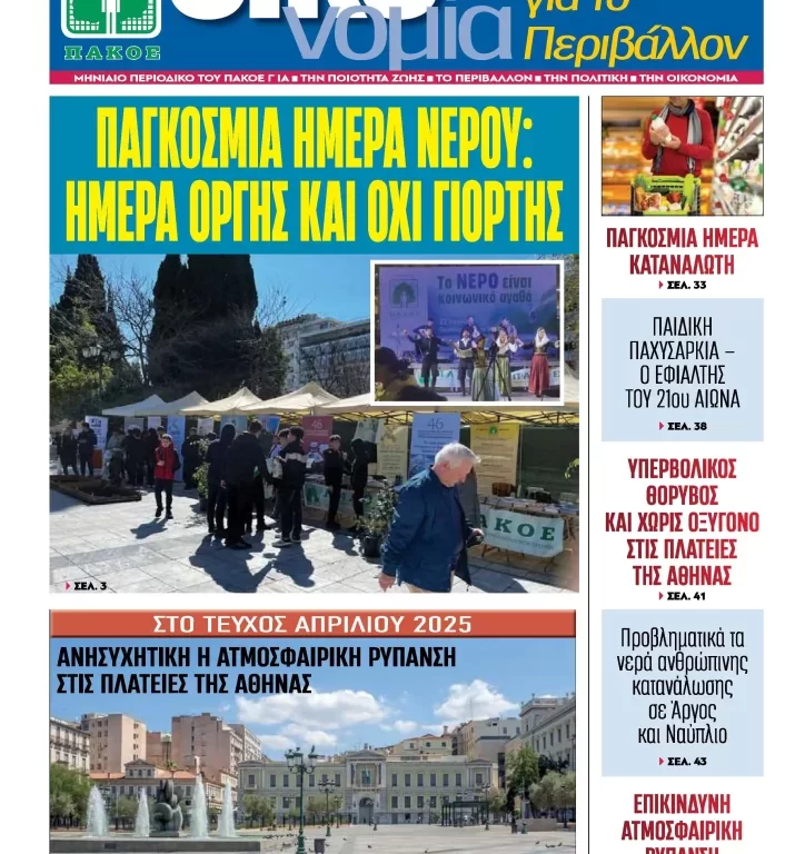 Περιοδικό «ΟΙΚΟνομία για το Περιβάλλον» #171 ΜΑΡΤΙΟΣ 2025