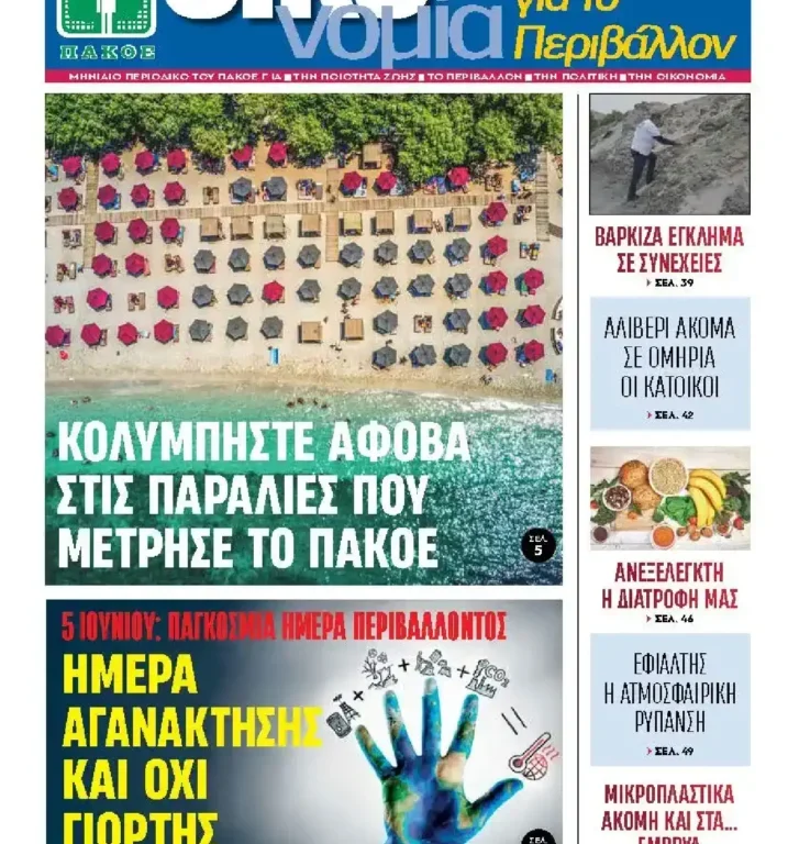 Περιοδικό «ΟΙΚΟνομία για το Περιβάλλον» #173 MΑΪΟΣ 2025