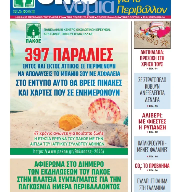 Περιοδικό «ΟΙΚΟνομία για το Περιβάλλον» #174 ΙΟΥΝΙΟΣ 2025 Αθήνα, 19/6/2025