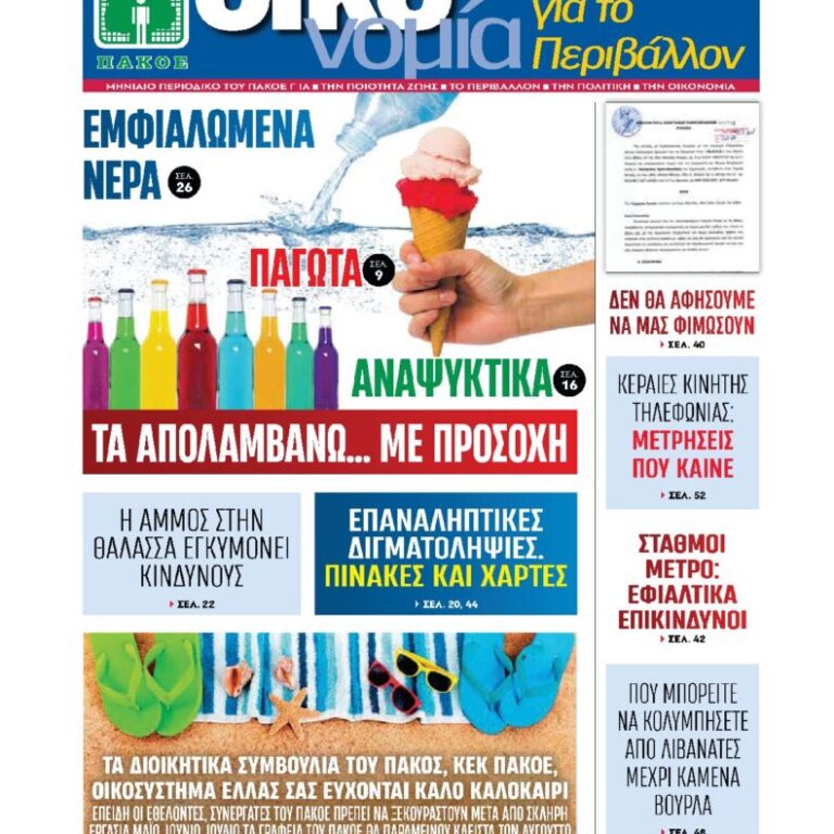 Περιοδικό «ΟΙΚΟνομία για το Περιβάλλον» #175 ΙΟΥΛΙΟΣ – ΑΥΓΟΥΣΤΟΣ 2025 Αθήνα, 8/7/2025