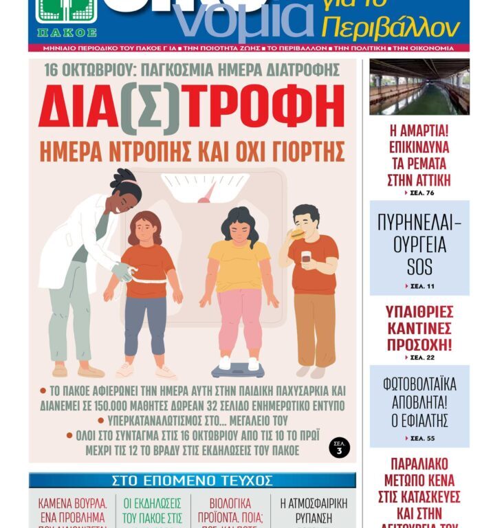 Περιοδικό «ΟΙΚΟνομία για το Περιβάλλον» #176 ΣΕΠΤΕΜΒΡΙΟΣ 2025