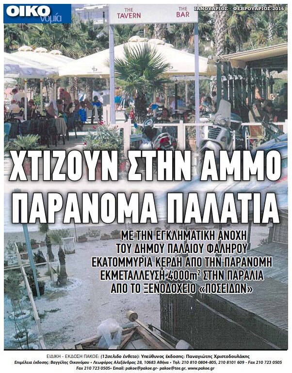 ΕΝΘΕΤΟ – ΠΑΛΑΙΟ ΦΑΛΗΡΟ – ΦΕΒΡΟΥΑΡΙΟΣ 2016
