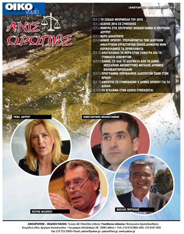 ΑΝΙΣΩΡΩΠΙΕΣ – ΙΑΝΟΥΑΡΙΟΣ-ΦΕΒΡΟΥΑΡΙΟΣ 2016