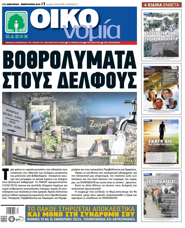 Περιοδικό «ΟΙΚΟνομία για το Περιβάλλον» #175 ΙΑΝΟΥΑΡΙΟΣ-ΦΕΒΡΟΥΑΡΙΟΣ 2016 
