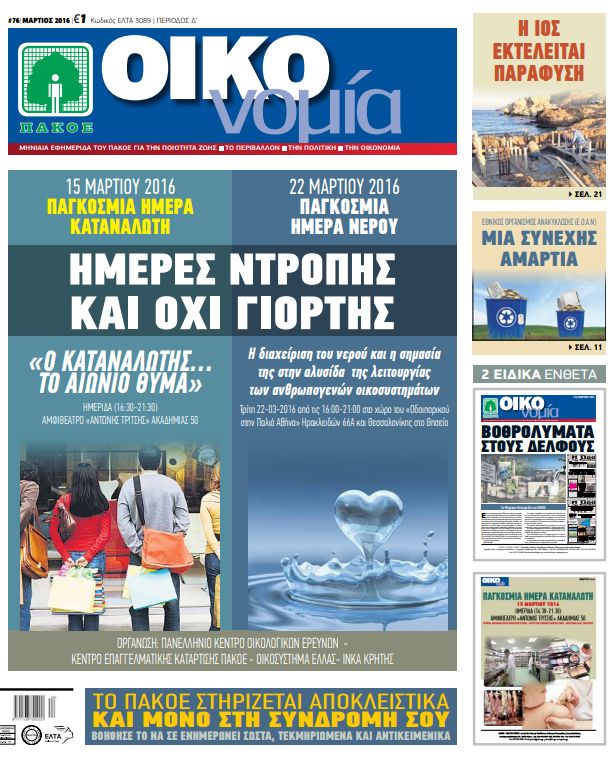 Περιοδικό «ΟΙΚΟνομία για το Περιβάλλον» #76
