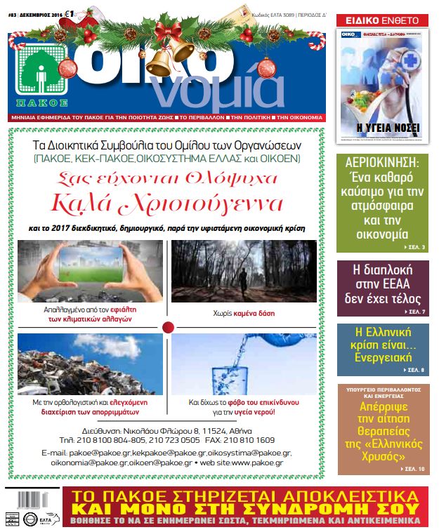 Περιοδικό «ΟΙΚΟνομία για το Περιβάλλον» #83 ΔΕΚΕΜΒΡΙΟΣ 2016