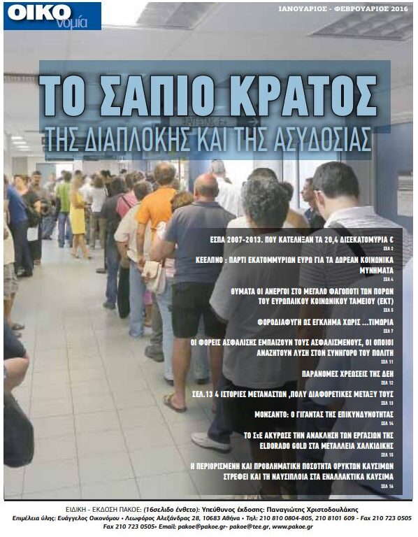 ΕΝΘΕΤΟ ΤΟ ΣΑΠΙΟ ΤΗΣ ΔΙΑΠΛΟΚΗΣ ΚΑΙ ΤΗΣ ΑΣΥΔΟΣΙΑΣ – ΙΑΝΟΥΑΡΙΟΣ – ΦΕΒΡΟΥΑΡΙΟΣ 2016