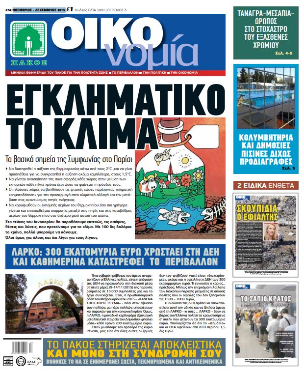 Περιοδικό «ΟΙΚΟνομία για το Περιβάλλον» #74 NOEMBΡΙΟΣ – ΔΕΚΕΜΒΡΙΟΣ 2015