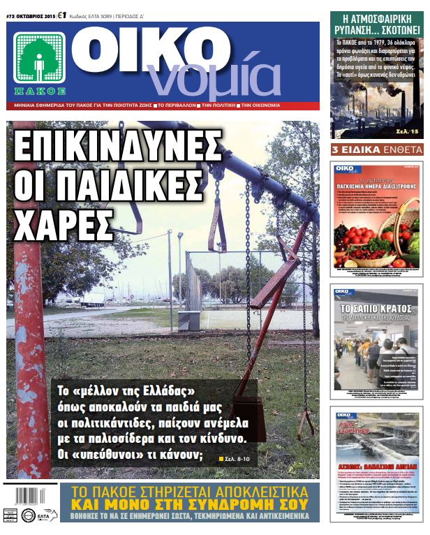 Περιοδικό «ΟΙΚΟνομία για το Περιβάλλον» #73 ΟΚΤΩΒΡΙΟΣ 2015