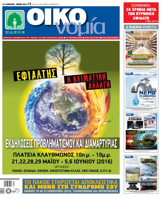 Περιοδικό «ΟΙΚΟνομία για το Περιβάλλον» #77 ΜΑΙΟΣ 2016