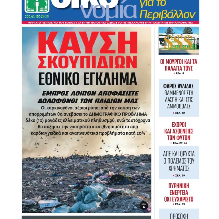 Περιοδικό «ΟΙΚΟνομία για το Περιβάλλον» #178 Νοέμβριος 2025
