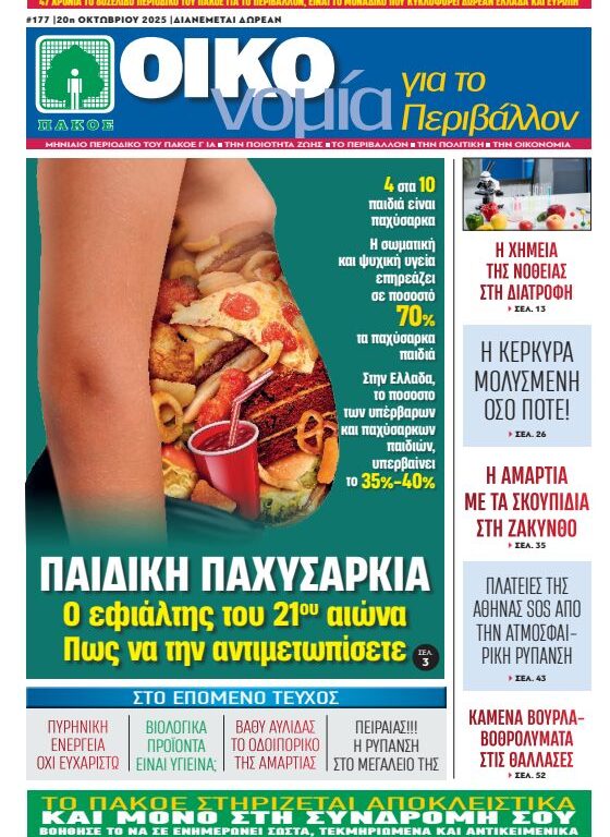 Περιοδικό «ΟΙΚΟνομία για το Περιβάλλον» #177 ΟΚΤΩΒΡΙΟΣ 2025