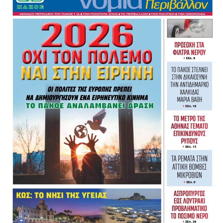 Περιοδικό «ΟΙΚΟνομία για το Περιβάλλον» #179 Δεκέμβριος 2025