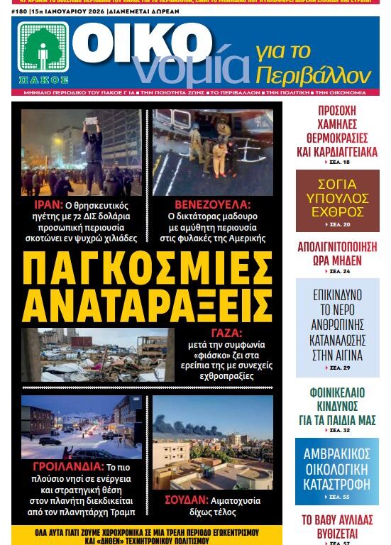 Περιοδικό «ΟΙΚΟνομία για το Περιβάλλον» #180 Ιανουάριος 2026