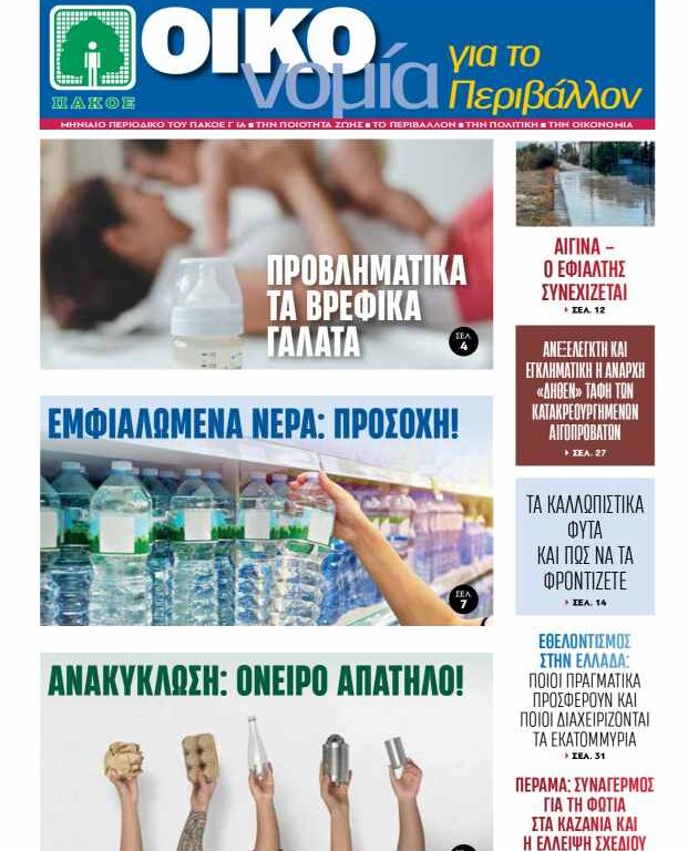 Περιοδικό «ΟΙΚΟνομία για το Περιβάλλον» #181 Φεβρουάριος 2026