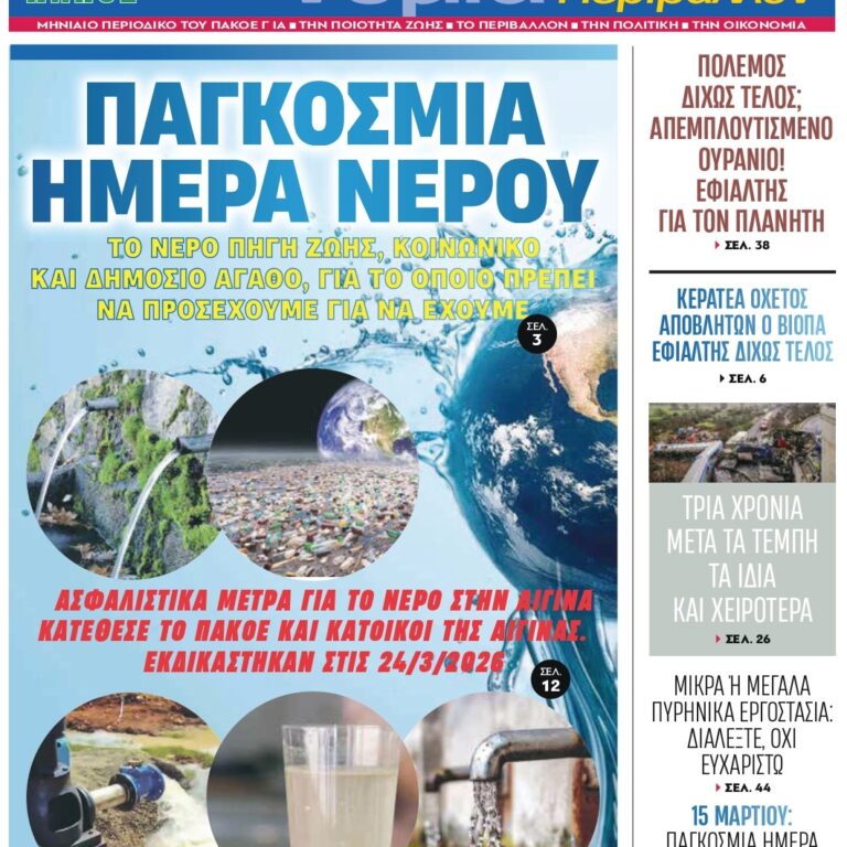 Περιοδικό «ΟΙΚΟνομία για το Περιβάλλον» #182 Μάρτιος 2026