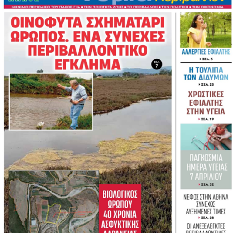 Περιοδικό «ΟΙΚΟνομία για το Περιβάλλον» #183 Απρίλιος 2026