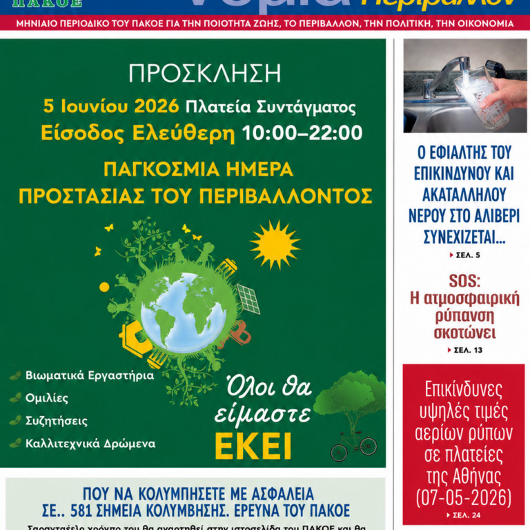 Περιοδικό «ΟΙΚΟνομία για το Περιβάλλον» #184 Μάϊος 2026