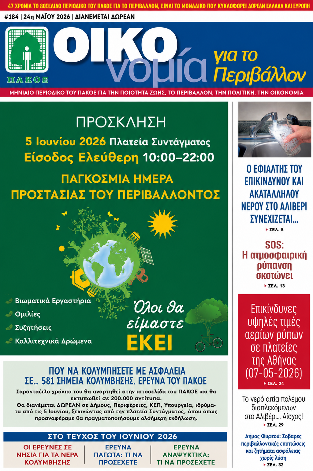Περιοδικό «ΟΙΚΟνομία για το Περιβάλλον» #184 Μάϊος 2026