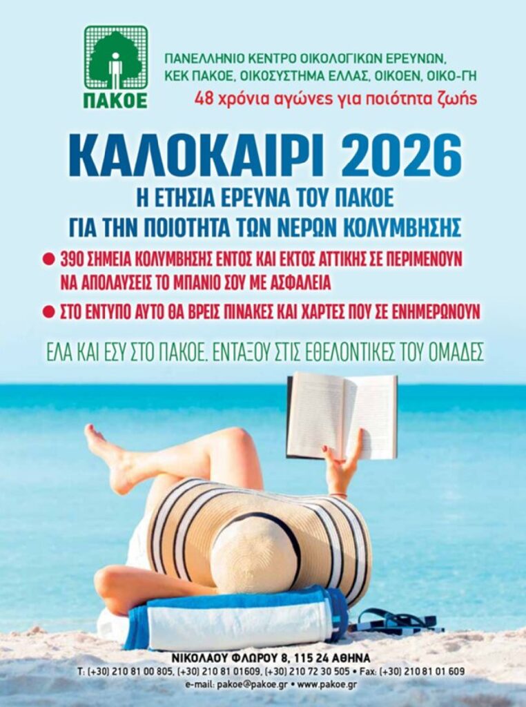 390 ΣΗΜΕΙΑ ΚΟΛΥΜΒΗΣΗΣ ΣΑΣ ΠΕΡΙΜΕΝΟΥΝ ΝΑ ΚΟΛΥΜΠΗΣΕΤΕ ΑΦΟΒΑ