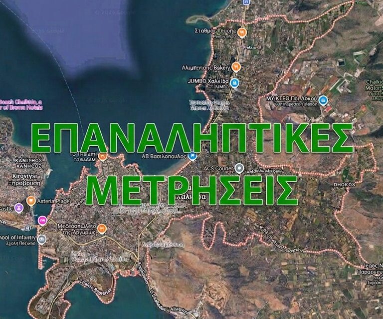 Επαναληπτικές μετρήσεις «ΠΟΥ ΝΑ ΚΟΛΥΜΠΗΣΕΤΕ ΦΕΤΟΣ ΜΕ ΑΣΦΑΛΕΙΑ» στις ακτές της Χαλκίδας