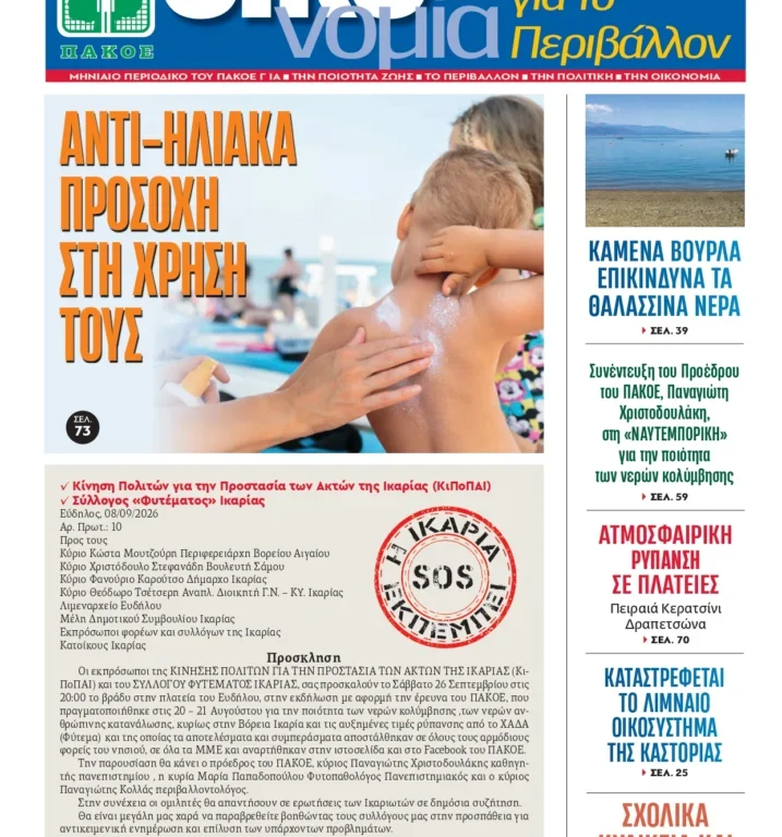 Περιοδικό «ΟΙΚΟνομία για το Περιβάλλον» #187 Σεπτέμβριος 2026
