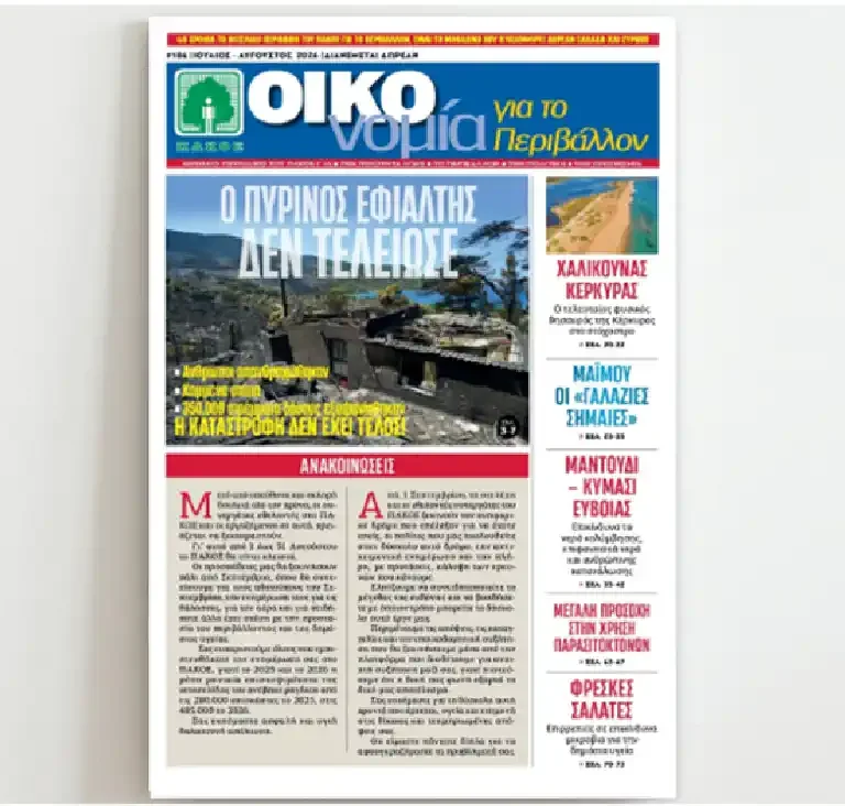 Περιοδικό «ΟΙΚΟνομία για το Περιβάλλον» #186 Ιούλιος – Αύγουστος 2026
