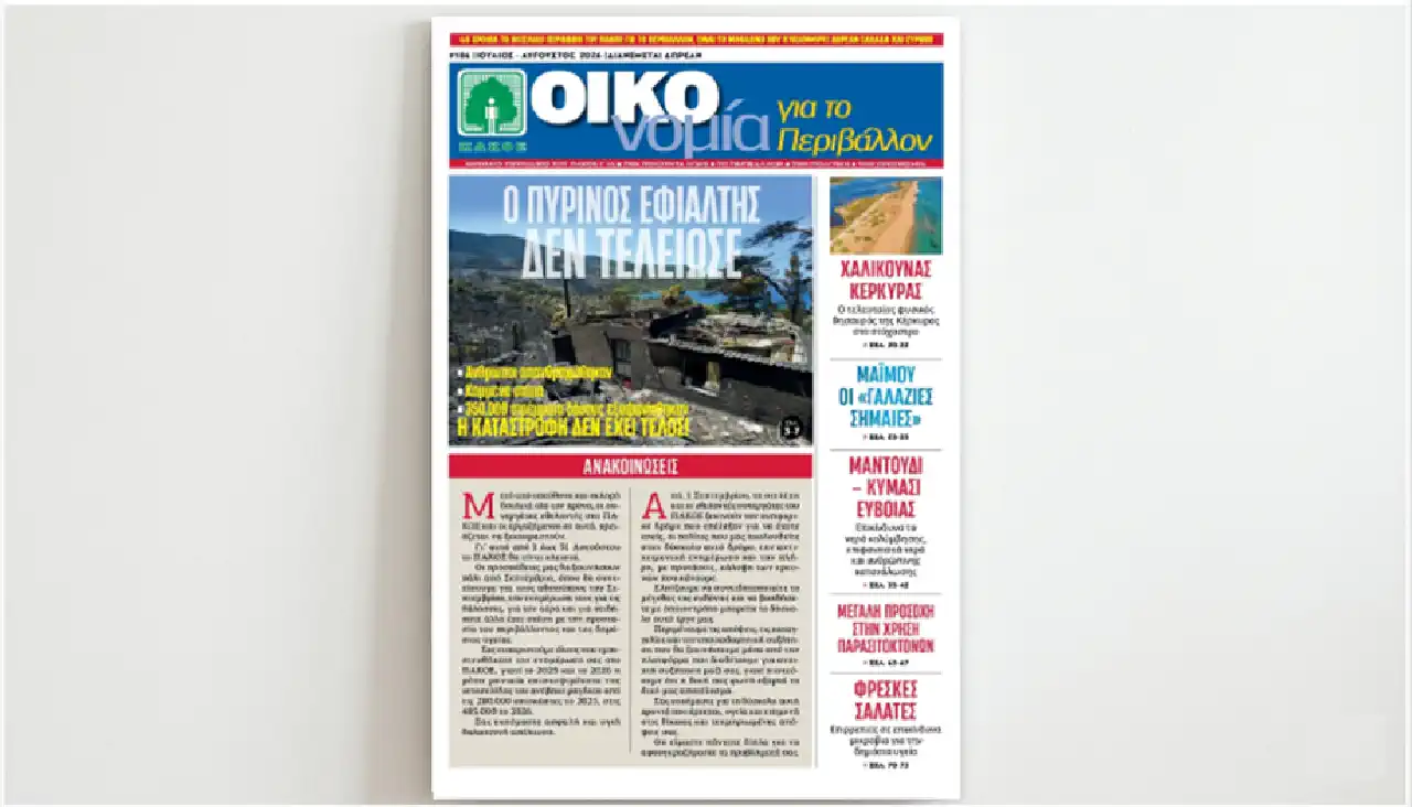Περιοδικό «ΟΙΚΟνομία για το Περιβάλλον» #186 Ιούλιος – Αύγουστος 2026