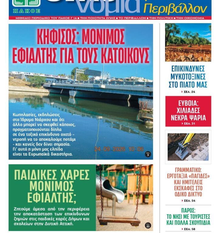 Περιοδικό «ΟΙΚΟνομία για το Περιβάλλον» #188 Οκτώβριος 2026